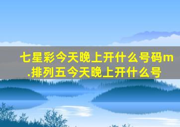 七星彩今天晚上开什么号码m .排列五今天晚上开什么号